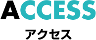 ACCESS アクセス