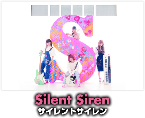 Silent Siren　サイレントサイレン