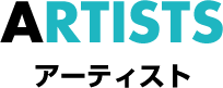 ARTISTS アーティスト