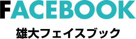 FACEBOOK 雄大フェイスブック