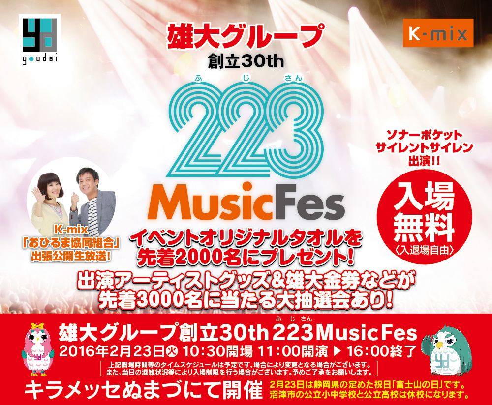 雄大グループ創立30th 223MusicFes