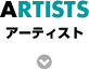 アーティスト