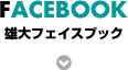 雄大フェイスブック