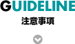 注意事項