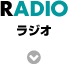 ラジオ