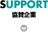 協賛企業