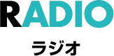 RADIO ラジオ