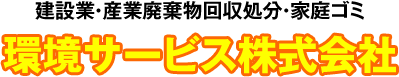 環境サービス 株式会社
