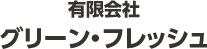有限会社 グリーン・フレッシュ