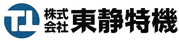 株式会社 東静特機