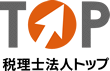 税理士法人 トップ