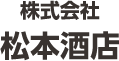 株式会社 松本酒店