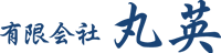 有限会社 丸英
