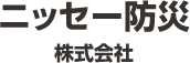 ニッセー防災 株式会社