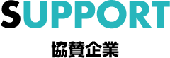 SUPPORT 協賛企業