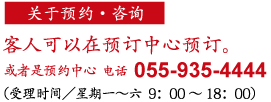 ご予約・お問い合わせ