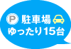 駐車場ゆったり15台