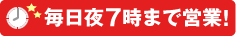 毎日夜8時まで営業！