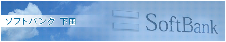 ソフトバンク 下田