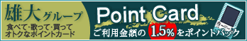 雄大グループPoint Card