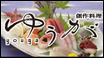 創作料理ゆうが