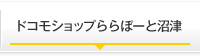 ドコモショップららぽーと沼津