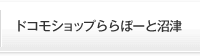 ドコモショップららぽーと沼津