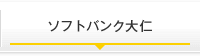 ソフトバンク大仁