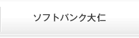 ソフトバンク大仁