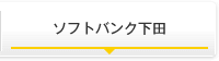 ソフトバンク下田