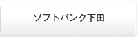 ソフトバンク下田