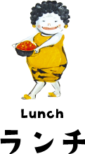 ランチメニュー