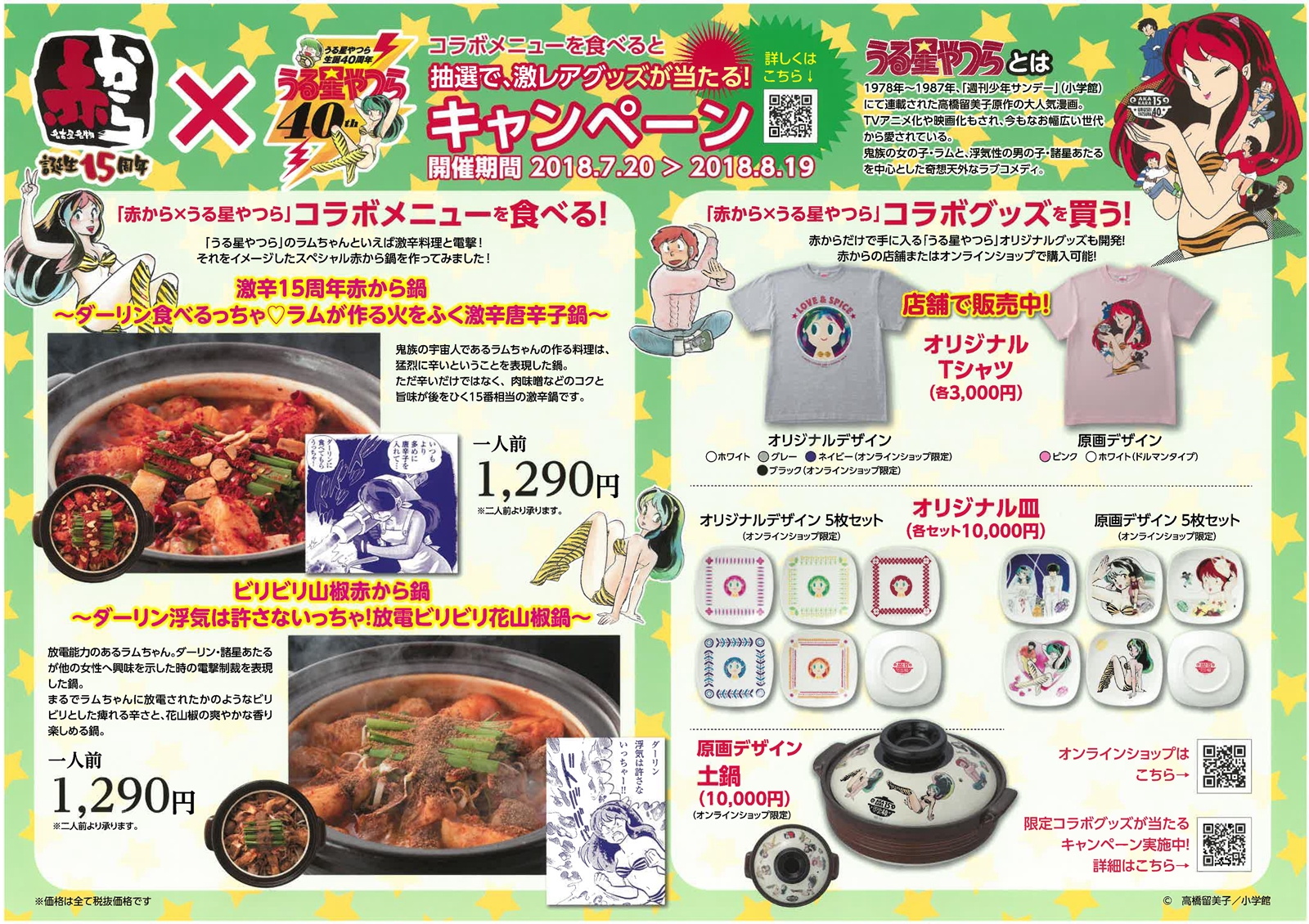 インポート・海外人気ブランド 赤から15周年×うる星やつら40thコラボ企画！ | 名古屋名物赤から キャラクターグッズ