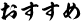 おすすめ