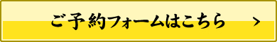 ご予約フォームはこちら