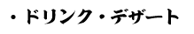 ドリンク・デザート