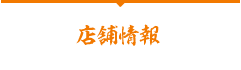 店舗情報