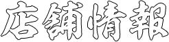 店舗情報