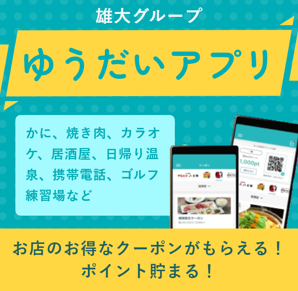 ゆうだいアプリ