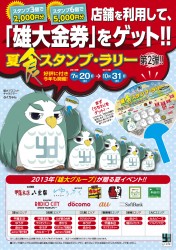 スタンプラリー2013