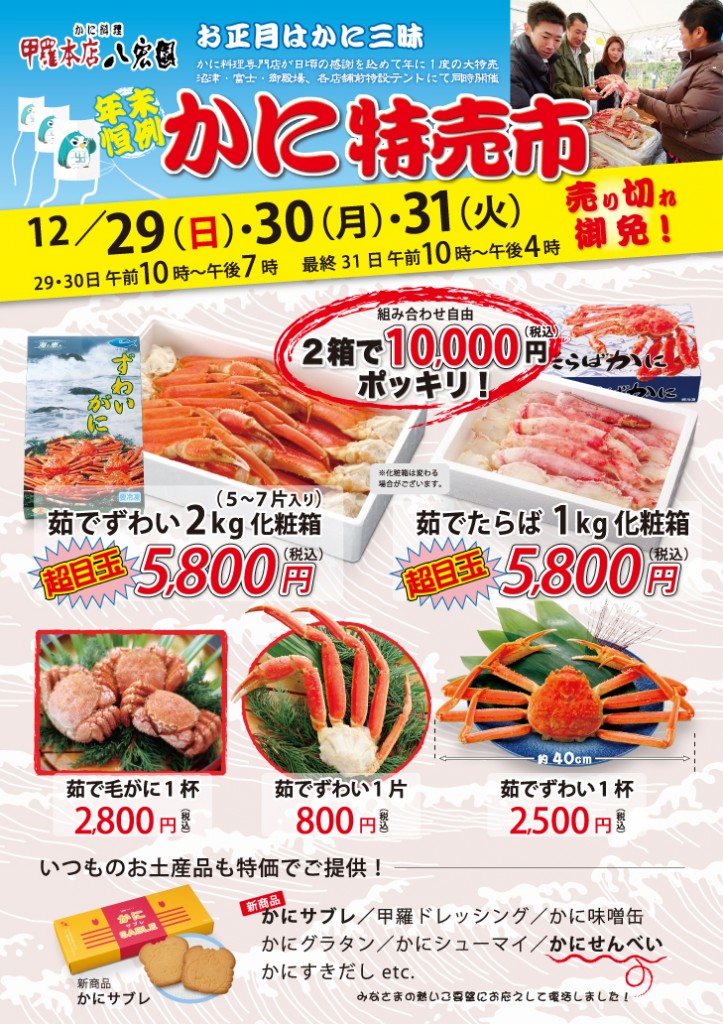 かに特売市