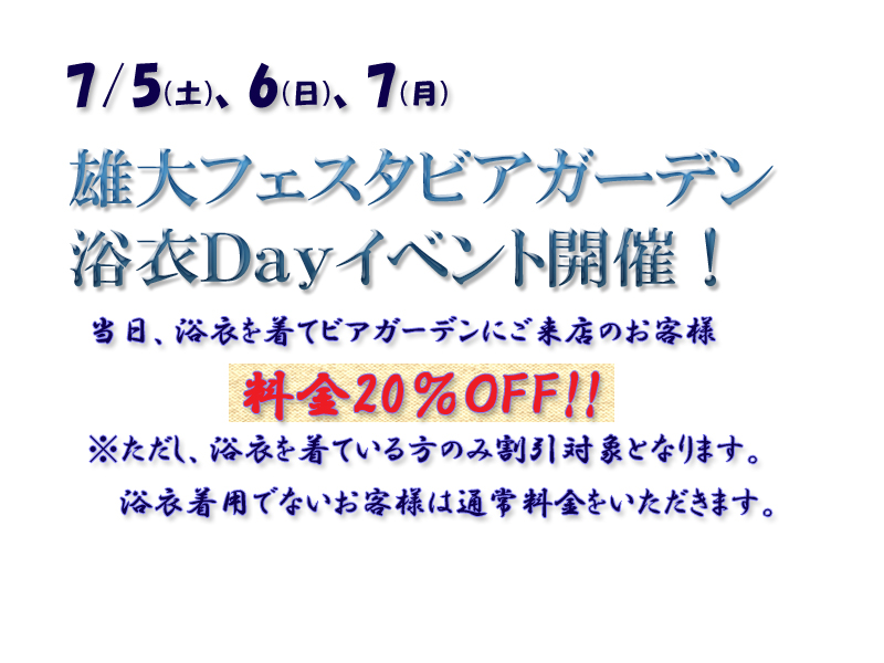 浴衣Ｄａｙ