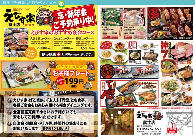 えびす家富士店