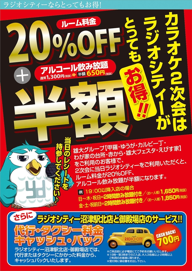 ラジオシティー二次会