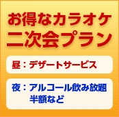 お得なカラオケ二次会プラン