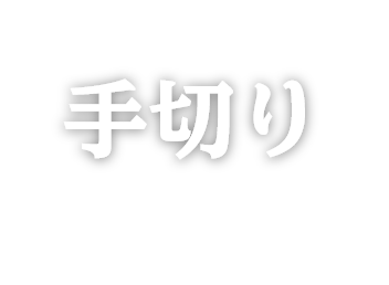 黒毛和牛