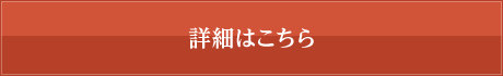 詳細はこちら