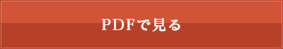 PDFで見る