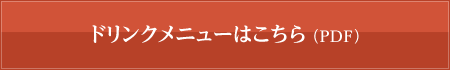 ドリンクメニューはこちら（PDF）