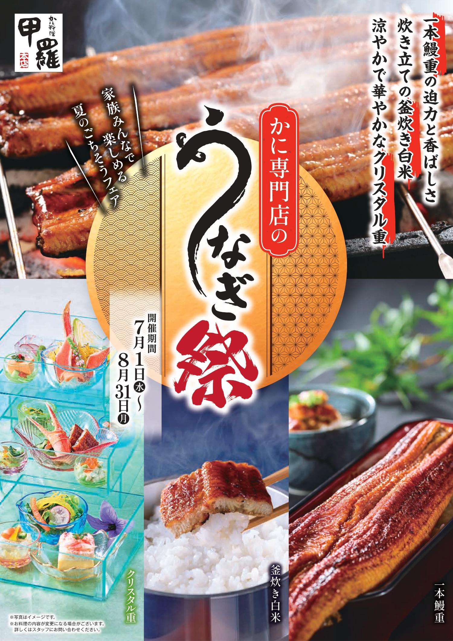かに専門店のうなぎ祭